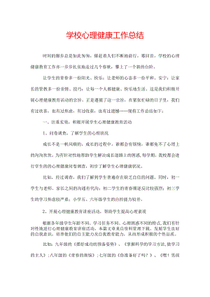 学校心理健康工作总结.docx