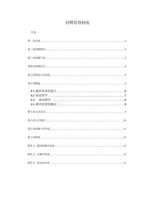 招聘管理制度.docx