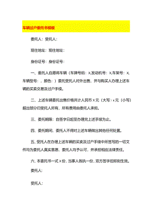 车辆过户委托书模板.docx