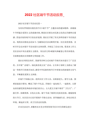 2022社区端午节活动反思_.docx