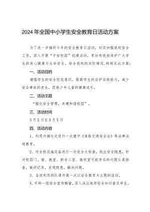 实验中学2024年安全教育日活动方案(九篇).docx
