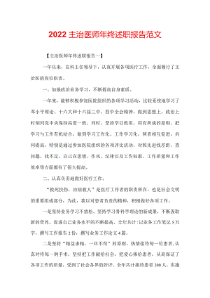 2022主治医师年终述职报告范文.docx