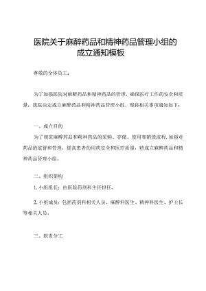 医院关于麻醉药品和精神药品管理小组的成立通知模板.docx