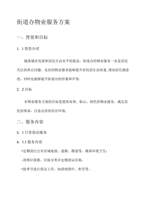 街道办物业服务方案.docx