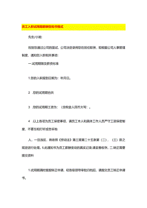 员工入职试用期薪酬告知书格式.docx