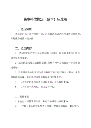 民事补偿协定(范本)标准版.docx