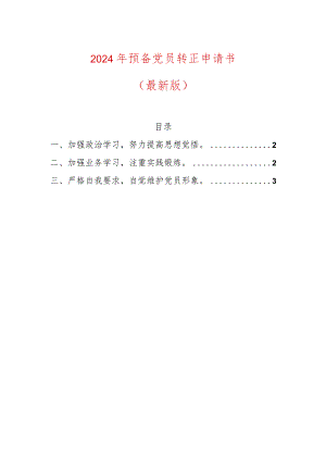 2024年预备党员转正申请书（最新版）.docx