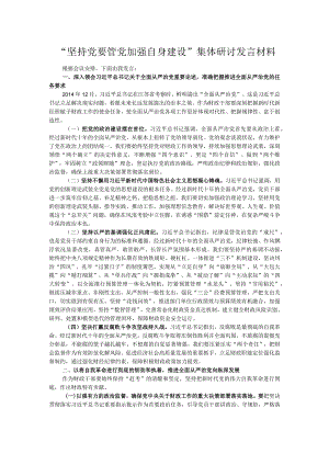 “坚持党要管党加强自身建设”集体研讨发言材料.docx