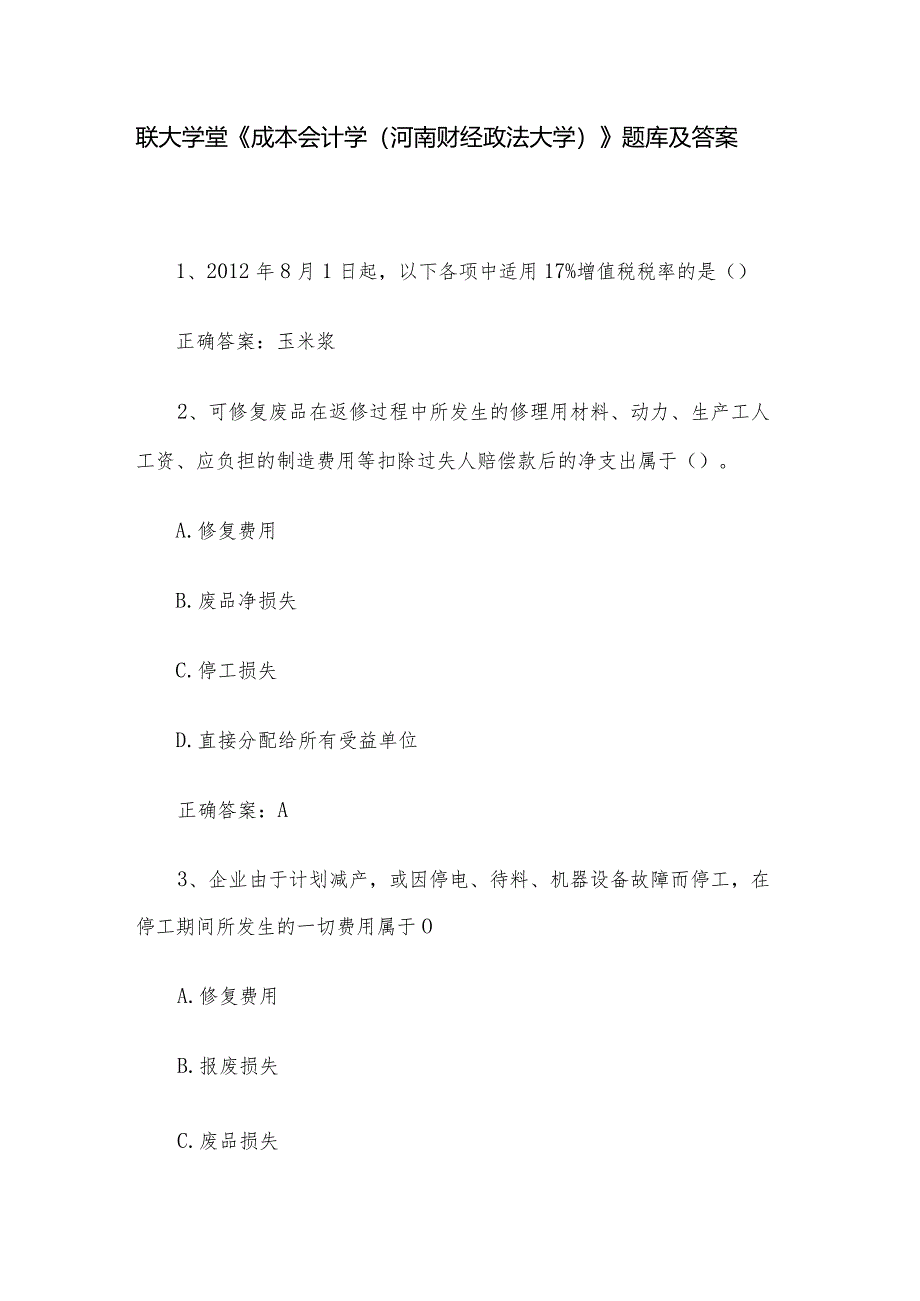 联大学堂《成本会计学（河南财经政法大学）》题库及答案.docx_第1页