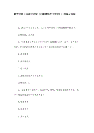 联大学堂《成本会计学（河南财经政法大学）》题库及答案.docx