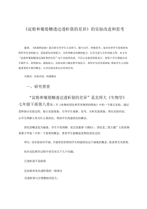《淀粉和葡萄糖透过透析袋的差异》的实验改进和思考论文.docx