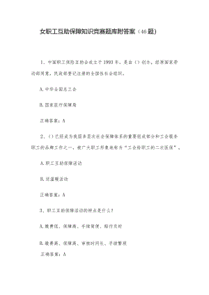 女职工互助保障知识竞赛题库附答案（46题）.docx