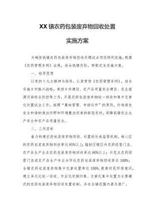 XX镇农药包装废弃物回收处置实施方案.docx