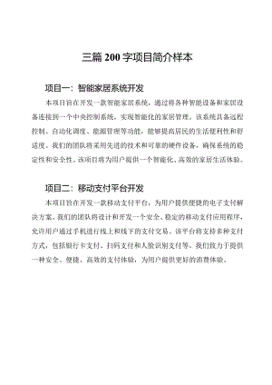 三篇200字项目简介样本.docx