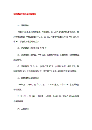 校园踏青主题活动方案模板.docx