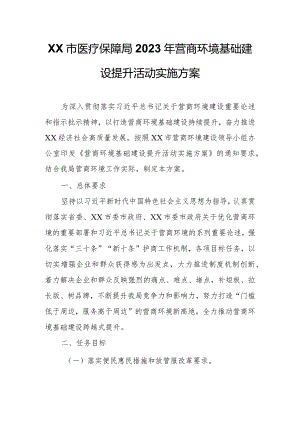 XX市医疗保障局2023年营商环境基础建设提升活动实施方案.docx