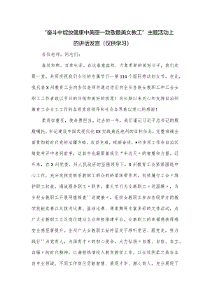 “奋斗中绽放健康中美丽—致敬最美女教工”主题活动上的讲话发言.docx