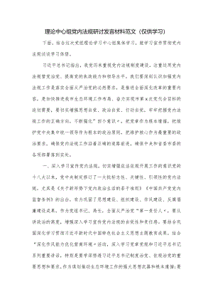 理论中心组党内法规研讨发言材料范文.docx