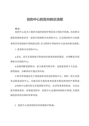 创伤中心的双向转诊流程.docx
