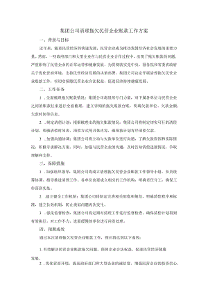 集团公司清理拖欠民营企业账款工作方案.docx