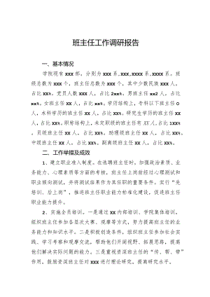 班主任工作调研报告.docx
