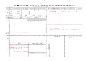 郑州XX职业学院202X年度高校教师（实验人员）系列X级专业技术职务任职资格评审简表（2024年）.docx
