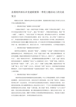 县委组织部长在党建联盟第一季度主题活动上的交流发言.docx