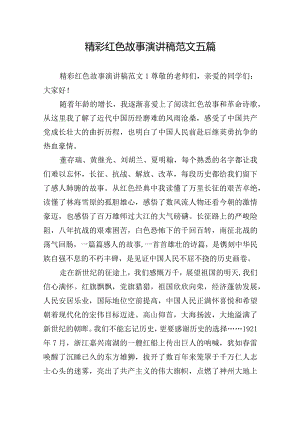 精彩红色故事演讲稿范文五篇.docx