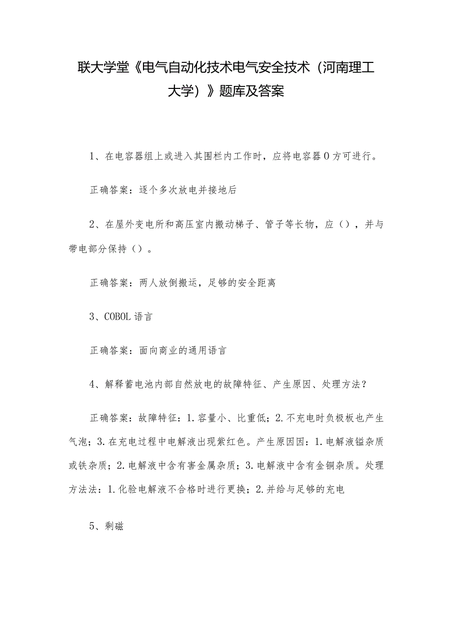 联大学堂《电气自动化技术电气安全技术（河南理工大学）》题库及答案.docx_第1页