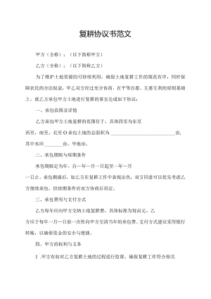 复耕协议书范文.docx
