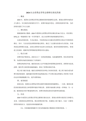 2024社会消费品零售总额增长情况简报.docx