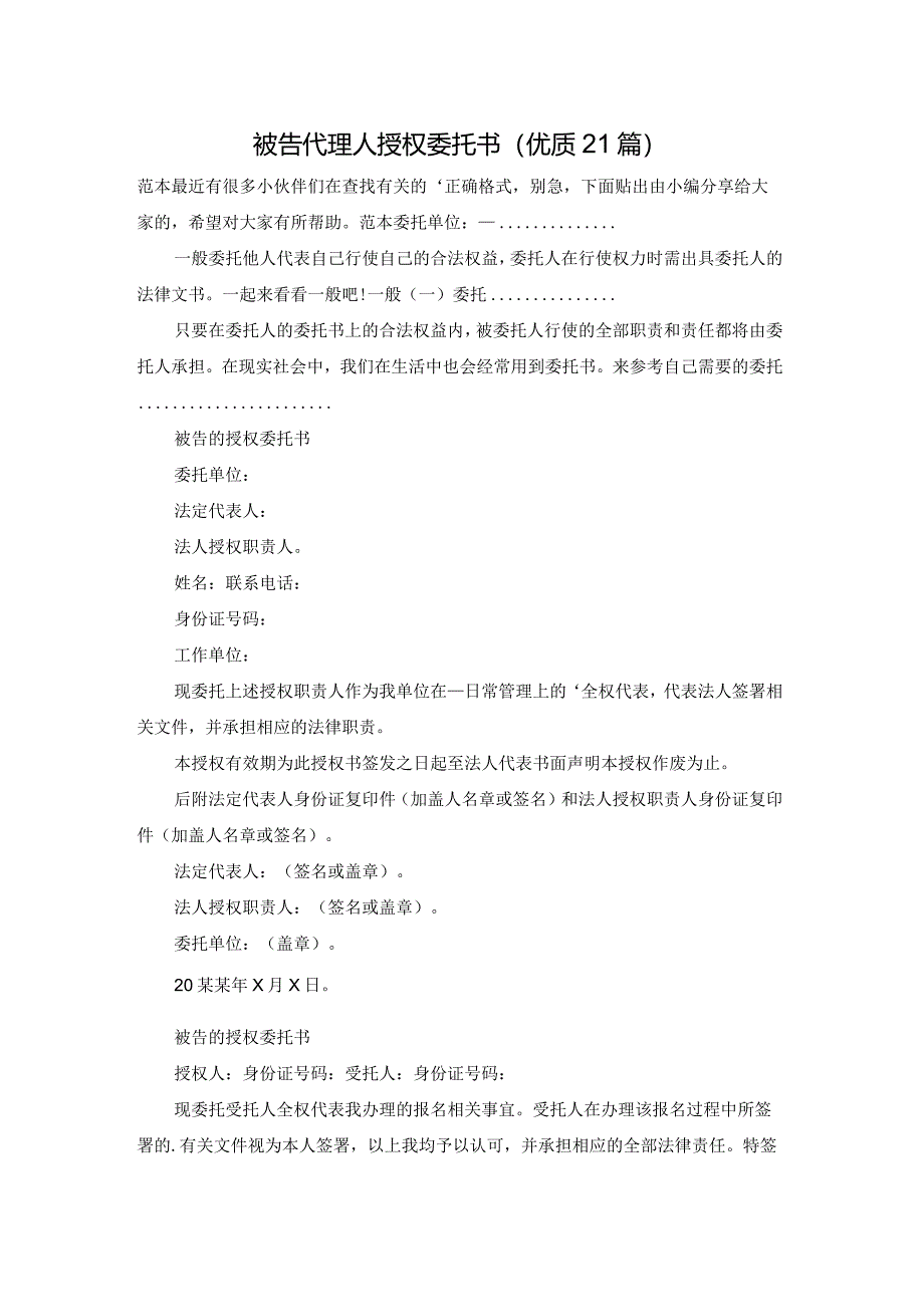 被告代理人授权委托书(优质21篇).docx_第1页