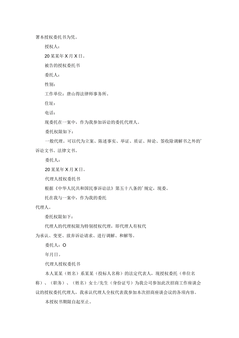 被告代理人授权委托书(优质21篇).docx_第2页