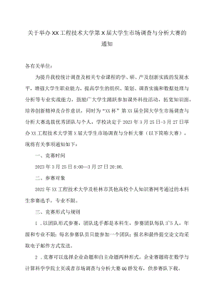 关于举办XX工程技术大学第X届大学生市场调查与分析大赛的通知（2024年）.docx