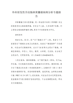 外科原发性升结肠卵黄囊瘤病例分析专题报告.docx