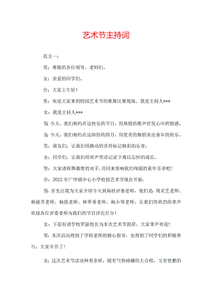 艺术节主持词.docx