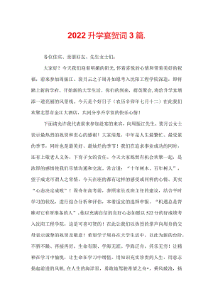 2022升学宴贺词3篇_.docx