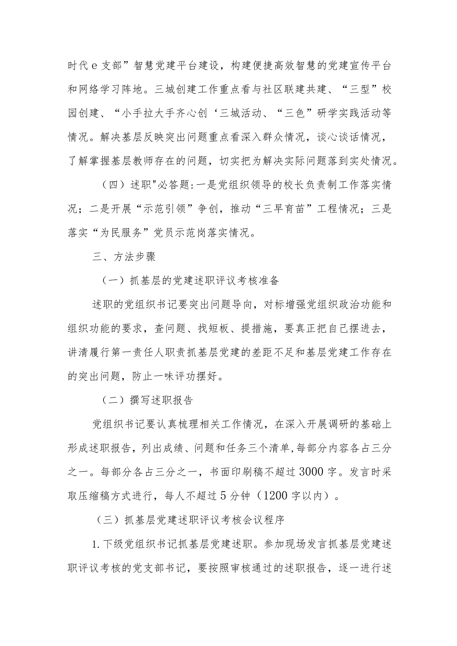 2023年度教育系统基层党组织书记抓基层党建工作述职评议考核实施方案.docx_第3页