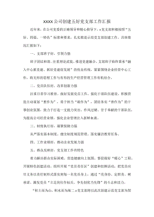 XXXX公司创建五好党支部工作汇报.docx