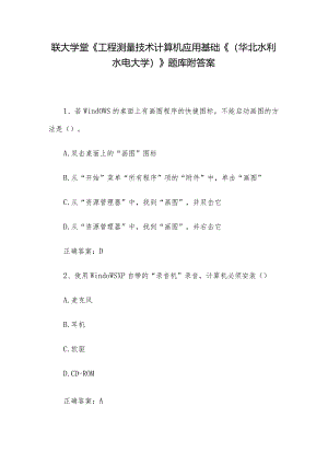 联大学堂《工程测量技术计算机应用基础《（华北水利水电大学）》题库附答案.docx