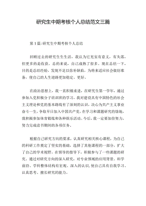 研究生中期考核个人总结范文三篇.docx