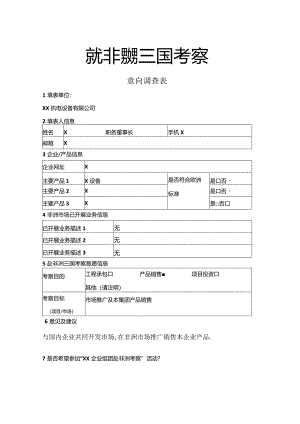 赴X洲X国考察意向调查表（2024年XX机电设备有限公司）.docx