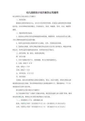 幼儿园招生计划方案怎么写通用.docx