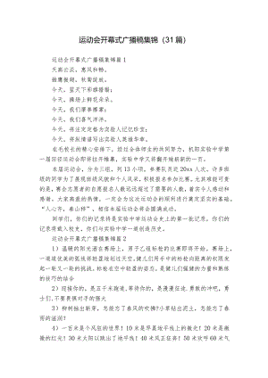 运动会开幕式广播稿集锦（31篇）.docx