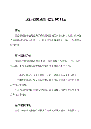 医疗器械监督法规2021版.docx
