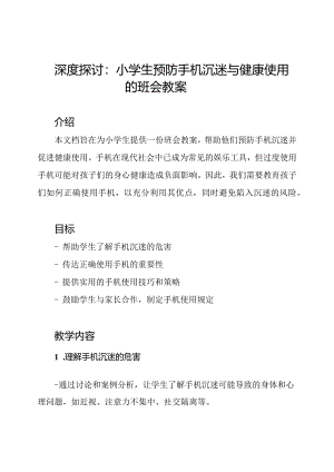 深度探讨：小学生预防手机沉迷与健康使用的班会教案.docx