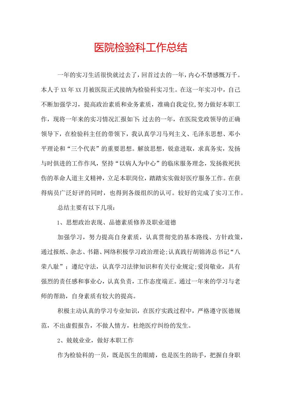 医院检验科工作总结.docx_第1页