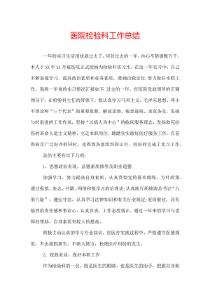 医院检验科工作总结.docx