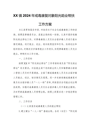 XX镇2024年戒毒康复对象阳光助业帮扶工作方案.docx