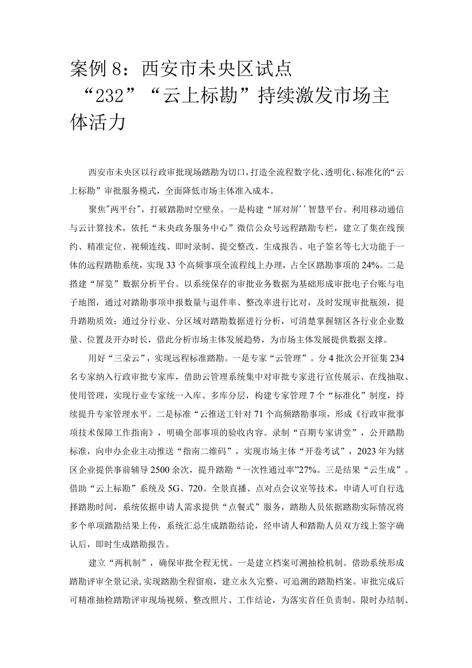 优化营商环境案例8：西安市未央区试点“232”“云上标勘”持续激发市场主体活力.docx_第1页